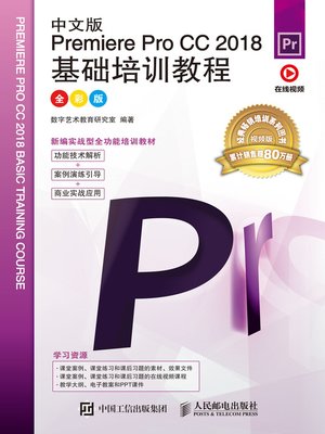 cover image of 中文版Premiere Pro CC 2018基础培训教程 (全彩版) 